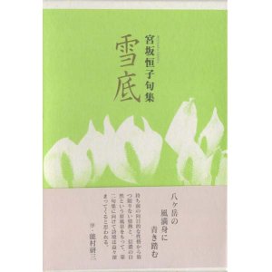 画像: 宮坂恒子句集『雪底』