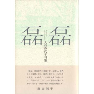 画像: 大石香代子句集『磊磊』（らいらい）