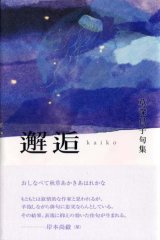 画像: 草深昌子句集『邂逅』（かいこう）