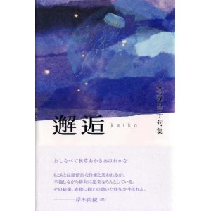 画像: 草深昌子句集『邂逅』（かいこう）