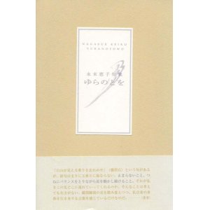 画像: 永末恵子句集『ゆらのとを』（ゆらのとを）