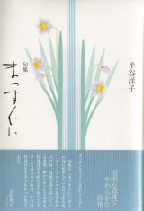 画像: 半谷洋子句集『まつすぐに』（まっすぐに）