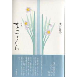 画像: 半谷洋子句集『まつすぐに』（まっすぐに）