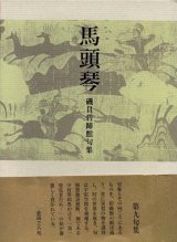 画像: 磯貝碧蹄館句集『馬頭琴』(ばとうきん)