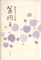 画像: 猪俣幸子句集『盆団子』（ぼんだんご）