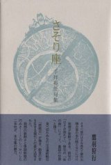 画像: 手拝裕任句集『さそり座』