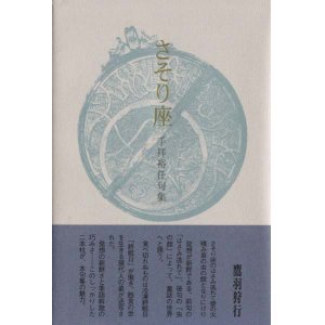 画像: 手拝裕任句集『さそり座』