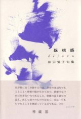 画像: 柿沼盟子句集『既視感』（デジャヴュ）