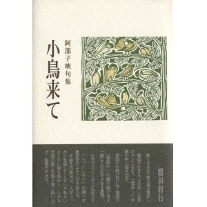 画像: 阿部子峡句集『小鳥来て』
