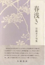 画像: 岩崎芳子句集『春浅き』