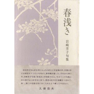 画像: 岩崎芳子句集『春浅き』