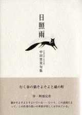 画像: 中田里美句集『日照雨』(そばえ)