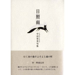 画像: 中田里美句集『日照雨』(そばえ)