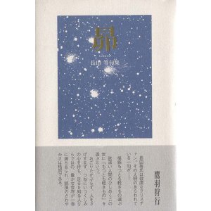 画像: 長田等句集『昴』