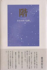 画像: 長田美智子句集『階』