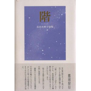 画像: 長田美智子句集『階』