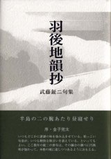 画像: 武藤鉦二句集『羽後地韻抄』（うごちいんしょう）