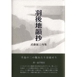 画像: 武藤鉦二句集『羽後地韻抄』（うごちいんしょう）