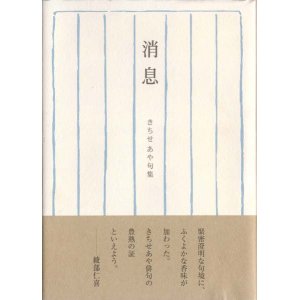 画像: きちせあや句集『消息』（しょうそく）