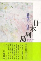 画像: 浜岡平一句集『日本列島』（にほんれっとう）