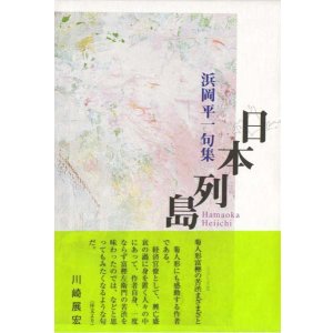 画像: 浜岡平一句集『日本列島』（にほんれっとう）