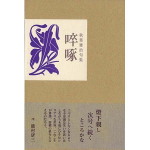 画像: 秋葉雅治句集『卒啄』（そったく）