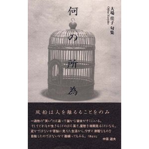 画像: 大場佳子句集『何の所為』