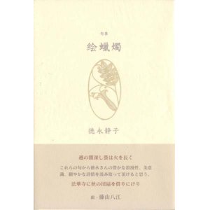 画像: 徳永静子句集『絵蝋燭』