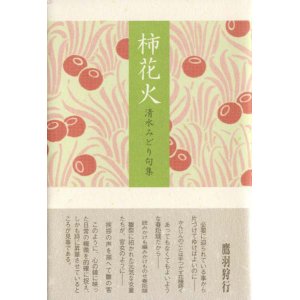 画像: 清水みどり句集『柿花火』（かきはなび）