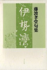 画像: 藤波孝堂句集『伊勢湾』