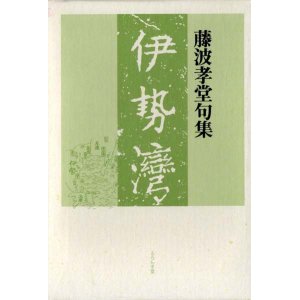 画像: 藤波孝堂句集『伊勢湾』