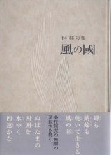 画像: 林桂句集「風の國」（かぜのくに）