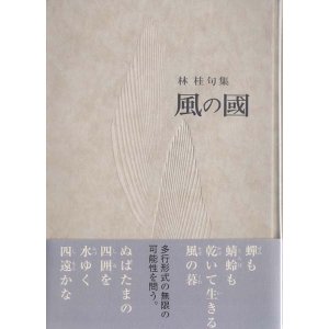 画像: 林桂句集「風の國」（かぜのくに）