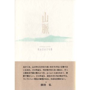 画像: 飛永百合子句集『山脈』（やまなみ）