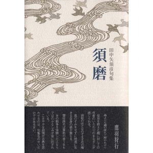 画像: 田中矢須彦句集『須麿』