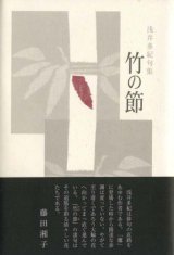 画像: 浅井多紀句集『竹の節』（たけのよ）