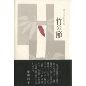 画像: 浅井多紀句集『竹の節』（たけのよ）