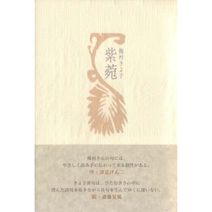画像: 梅村きよ子句集『紫苑』（しおん）