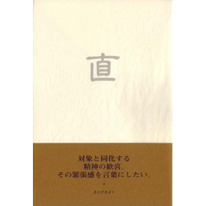 画像: 大坪重治句集『直』