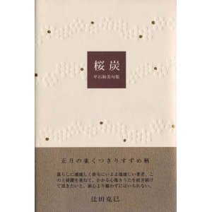 画像: 平石和美句集『桜炭』