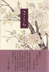 画像: 鳥山一枝句集『さくら』（さくら）