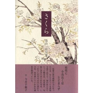 画像: 鳥山一枝句集『さくら』（さくら）
