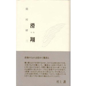 画像: 能村研三句集『滑翔』（かっしょう）