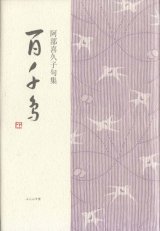 画像: 阿部喜久子句集『百千鳥』