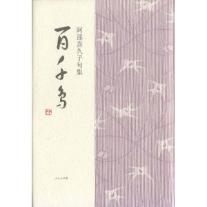 画像: 阿部喜久子句集『百千鳥』