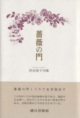 画像: 渋谷澄子句集『薔薇の門』