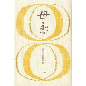 画像: 坂本美枝句集『母恋』（ははこい）