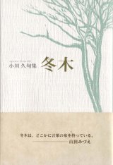 画像: 小川久句集『冬木』（ふゆぎ）