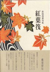 画像: 笹尾茂葉句集『紅葉筏』（もみじいかだ）