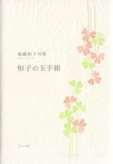 画像: 後藤恒子句集『恒子の玉手箱』